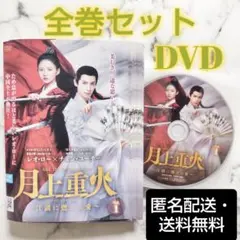 月上重火 全3巻 DVD全巻セット Amazon.co.jp: 月上重火～江湖に燃える愛～ DVD－BOX2