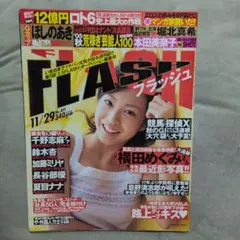 フラッシュ　2005.11.29.No.891.袋とじ未開封。