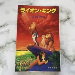 ライオン・キング』＆『ライオンキングⅡ』 日本語吹替版 VHSビデオ(二