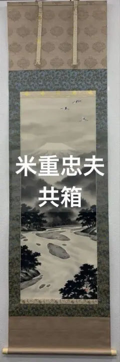 小室翠雲 魚図 紙本 掛軸 識箱入 - メルカリ