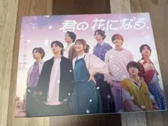 君の花になる Blue-ray
