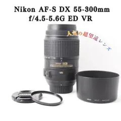 【ほぼ新品 フード付き】Nikon AF-S 55-300mm VR✨手振れ補正のサムネイル