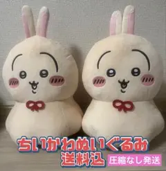 ちいかわ ウラヤハボウズBIGぬいぐるみ うさぎ 2個セット