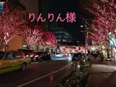 りんりん様ご連絡用