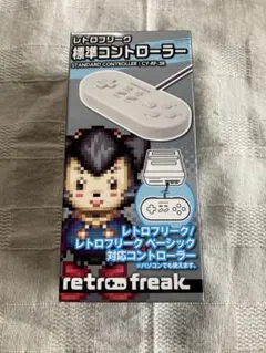 レトロフリーク　標準コントローラー　新品未使用品