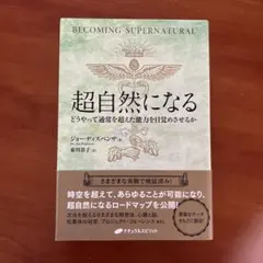 超自然になる ジョー・ディスペンザ著