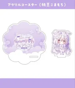 桃豆こまもち らいらちゃん アクリルスタンドYummyかわメイドカフェ
