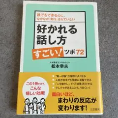 好かれる話し方 すごい!ツボ72
