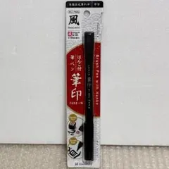 シャチハタ はんこ付筆ペン 筆印 中字 「 風 」のサムネイル