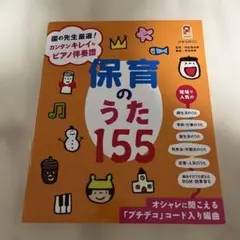 保育のうた155 : 園の先生厳選!カンタンキレイなピアノ伴奏譜 : オシャレ…