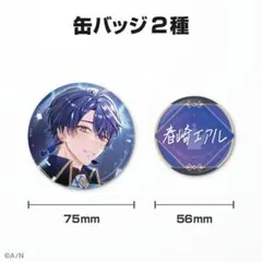 春崎エアル にじさんじ 誕生日 2023 グッズ セット 缶バッジ