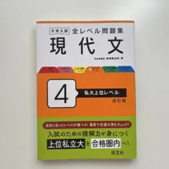 現代文 4 私大上位レベル 改訂版