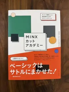 MINX カットアカデミー　土屋サトル