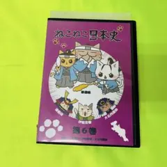 ねこねこ日本史DVD 11巻セット - メルカリ