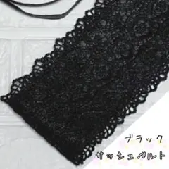 サッシュベルト　着物　帯　成人式　ウエストベルト　帯飾り　レース　和装小物