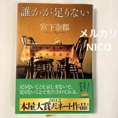誰かが足りない