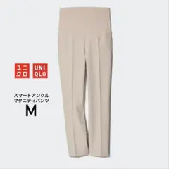 【UNIQLO】スマートアンクルマタニティパンツ M ベージュ