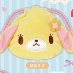 シュガーバニーズ　ふわふわ巾着　はなうさ