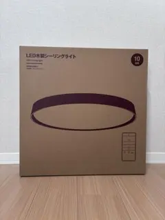 【無印良品】LED木製シーリングライト/