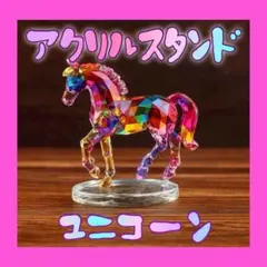 アクリルスタンド ユニコーン 馬 置物 フラット インテリア サンキャッチャー