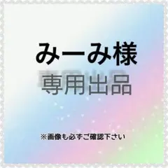 みーみ様　専用