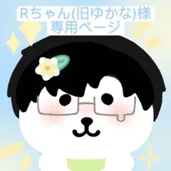 Rちゃん(旧ゆかな)様 リクエスト 3点 まとめ商品