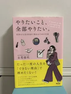 やりたいこと、全部やりたい。自分の人生を自分で決めるための方法