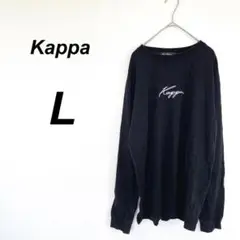 カッパ　長袖カットソー　L 綿100 ロゴ　シンプル　カジュアル　スポーティー