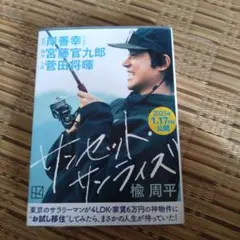 サンセット・サンライズ