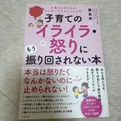 子育てのイライラ・怒りにもう振り回されない本