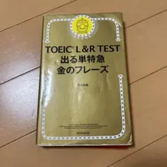 TOEIC L&R TEST 出る単特急 金のフレーズ