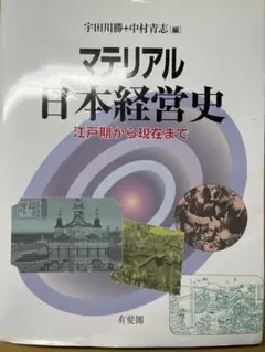 マテリアル日本経営史 江戸期から現在まで