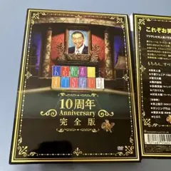 人志松本のすべらない話 10周年Anniversary完全版