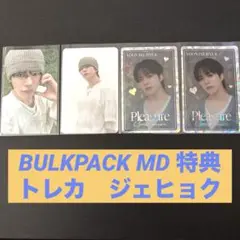 treasure pleasure BULKPACK MD 特典　ジェヒョク
