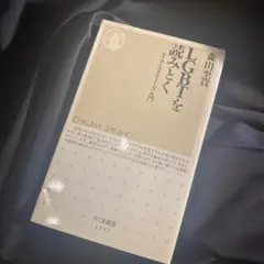 LGBTを読みとく クィア・スタディーズ入門 森山至貴