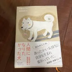 人間になりたかった犬