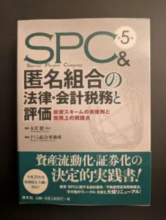 SPC&匿名組合の法律・会計税務と評価 : 投資スキームの実際例と実務上の問題点