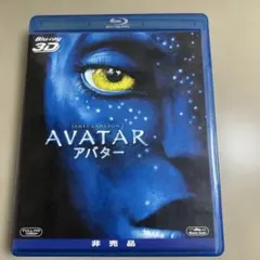 アバター Blu-ray 3D 非売品　　　　　M5