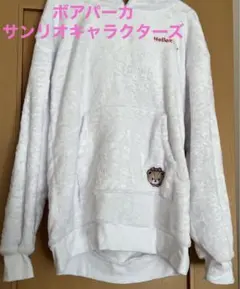 クッションに変身！ハローキティボアパーカー　Mサイズ　***最終値下げ***