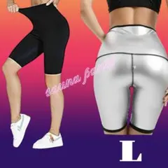 5分丈サウナパンツ L スパッツレギンス 発汗 ダイエット ヨガ ダイエット