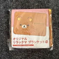 リラックマ オリジナルブランケット