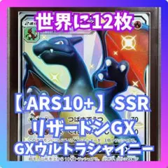 ARS10+】 リザードンGX SSR ウルトラシャイニー 209/150 - メルカリ