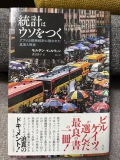 統計はウソをつく モルテン・イェルウェン著