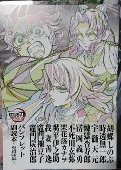 鬼滅の刃 無限城編 入場特典 第12弾 パンフレット副読本～鬼殺隊編～