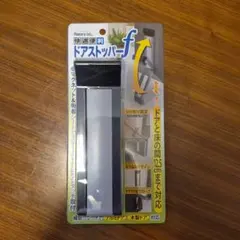 【未開封】Nomura tec 快適便利 ドアストッパーf ドアロック 日本製