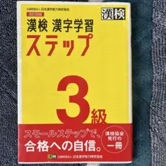 漢検 漢字学習 ステップ 3級