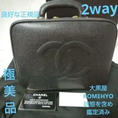 CHANEL極美品ヴィンテージ2wayキャビアスキンパニティバッグオマケチェーン