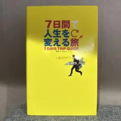 7日間で人生を変える旅
