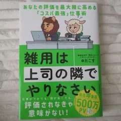 雑用は上司の隣でやりなさい : あなたの評価を最大限に高める「コスパ最強」仕事術