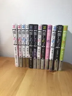 推しの子漫画1巻～12巻